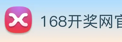 168开奖网官方 logo